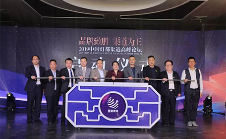 超频三出席2019中国灯都渠道高峰论坛暨原创设计展，共话渠道变革与突围之道