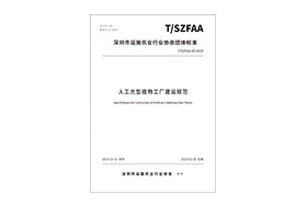 团标-人工光型植物工厂建设规范