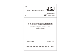 行标-体育场馆照明设计及检测标准