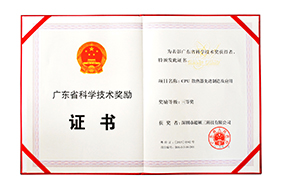 广东省科学技术奖励三等奖