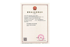 建筑业企业资质