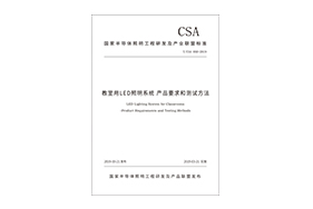 团标-教室用LED照明系统产品要求和测试方法