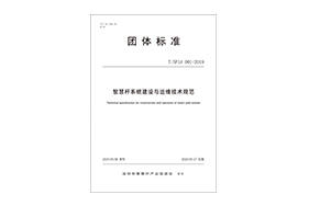 团标-智慧杆系统建设与运维技术规范