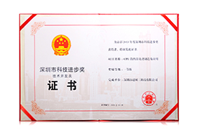 深圳市科技进步奖一等奖