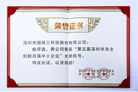 深圳市自主创新百强中小企业