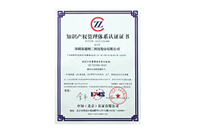 知识产权管理体系认证