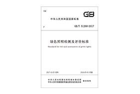 国标-绿色照明检测及评价标准