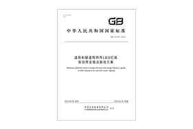 国标-道路和隧道照明用LED灯具能效限定值及能效等级