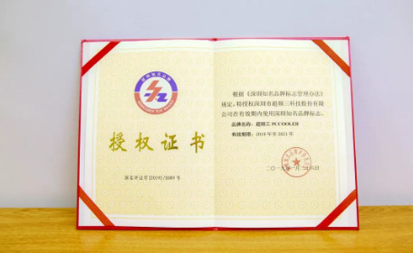 喜讯！超频三再次成功荣获深圳知名品牌荣誉称号