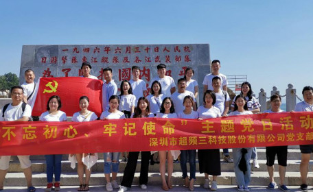 重温历史 学习先辈 不忘初心 牢记使命 超频三党支部首次党建活动圆满完成