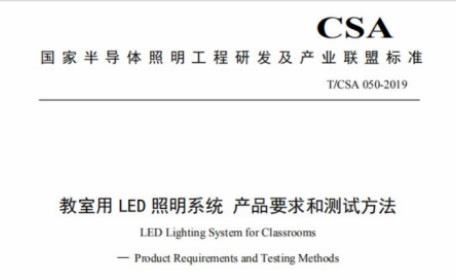 超频三参与制定的教室照明联盟标准正式发布实施！