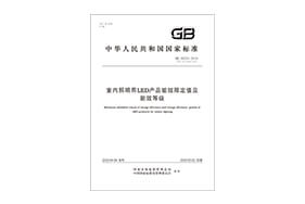 国标-室内照明用LED产品能效限定值及能效等级