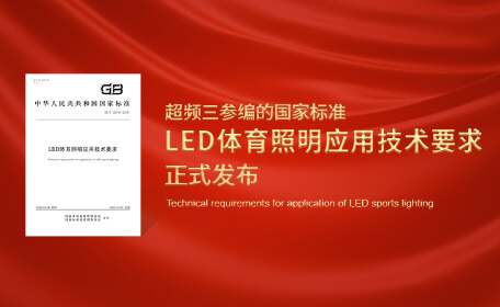 超频三参编的国家标准《LED体育照明应用技术要求》正式发布