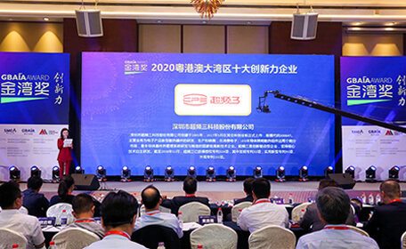 力赞！超频三荣获“金湾奖·十大创新力企业”称号