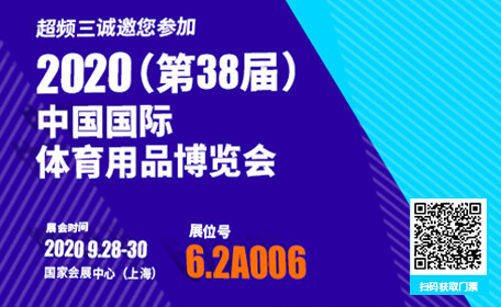 2020上海体博会开展在即，超频三邀您莅临