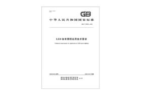 国标-LED体育照明应用技术要求