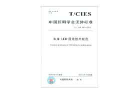 团标-车库LED照明技术规范