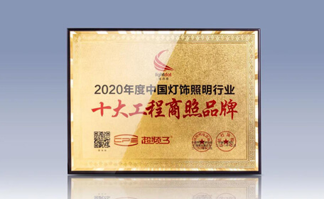 超频三斩获亮点奖2020年度十大工程商照品牌殊荣
