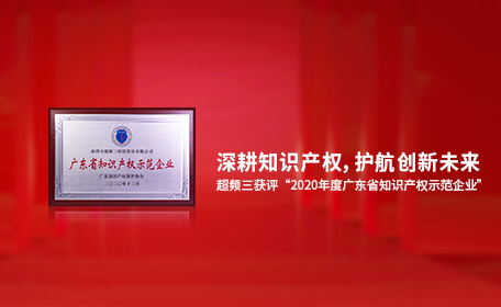 恒创新，行致远｜超频三荣获“2020年度广东省知识产权示范企业”认定