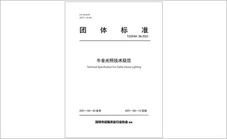 超频三参编｜《牛舍光照技术规范》团体标准正式实施