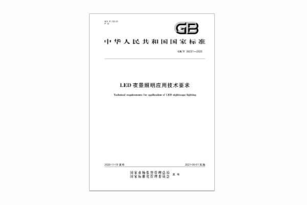 国标-LED夜景照明应用技术要求