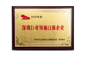 深圳行业领袖百强企业