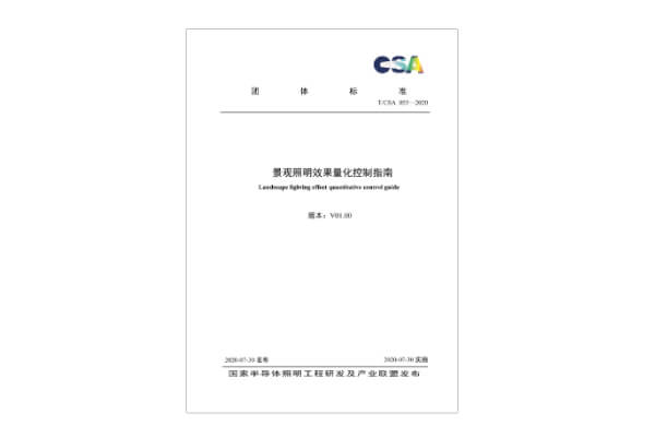 团标-景观照明效果量化控制指南