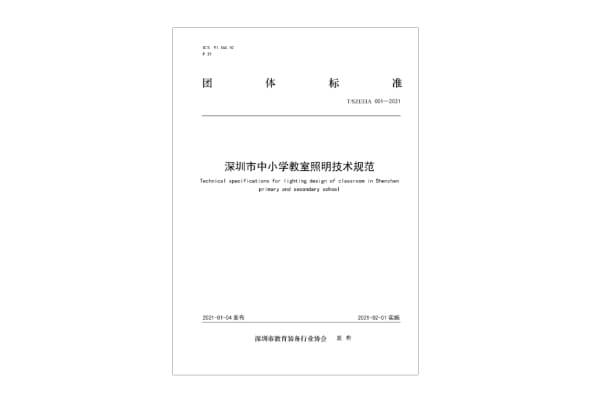团标-深圳市中小学教室照明技术规范