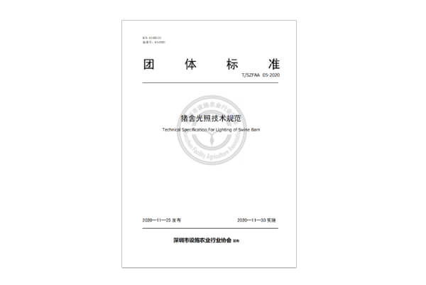 团标-猪舍光照技术规范