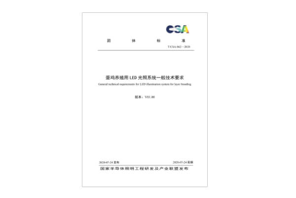 团标-蛋鸡养殖用LED光照系统一般技术要求