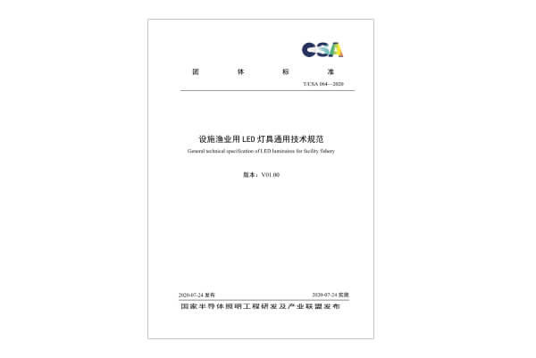 团标-设施渔业用LED灯具通用技术规范