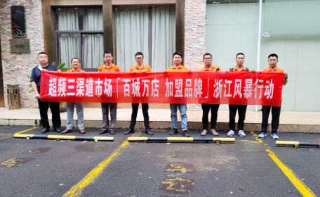 耕耘不辍｜超频三“百城万店 加盟品牌”浙江站风暴行动斩获佳绩