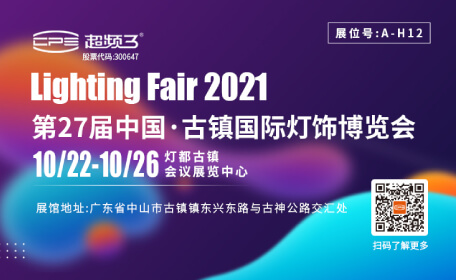 超频三照明｜邀您共聚第27届中国·古镇国际灯饰博览会