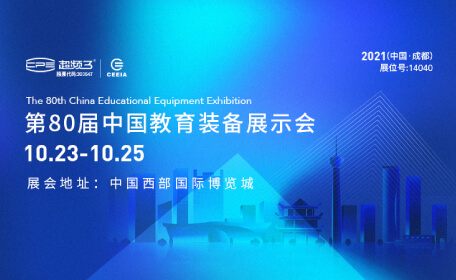 相约成都｜超频三邀您参观第80届中国教育装备展示会