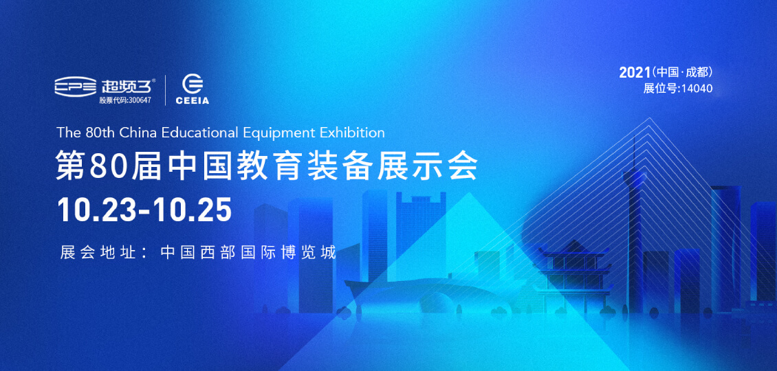 相约成都｜超频三邀您参观第80届中国教育装备展示会