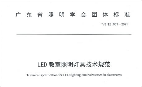 超频三参编《LED教室照明灯具技术规范》团体标准已实施