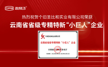 热烈祝贺圣比和荣获云南省省级专精特新“小巨人”企业