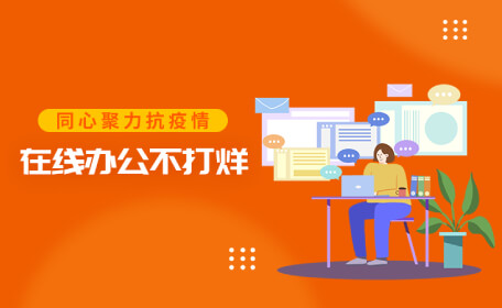 同心战疫，超频三开启居家办公模式