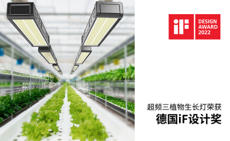 实力加冕！超频三植物生长灯荣获2022德国iF设计大奖