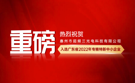 热烈祝贺超频三全资子公司入选广东省2022年专精特新中小企业