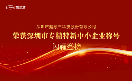 喜讯｜超频三荣获“2022年深圳市专精特新中小企业”认定